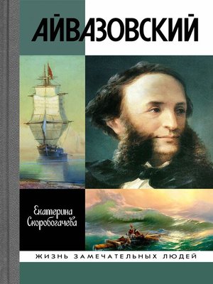 cover image of Айвазовский
